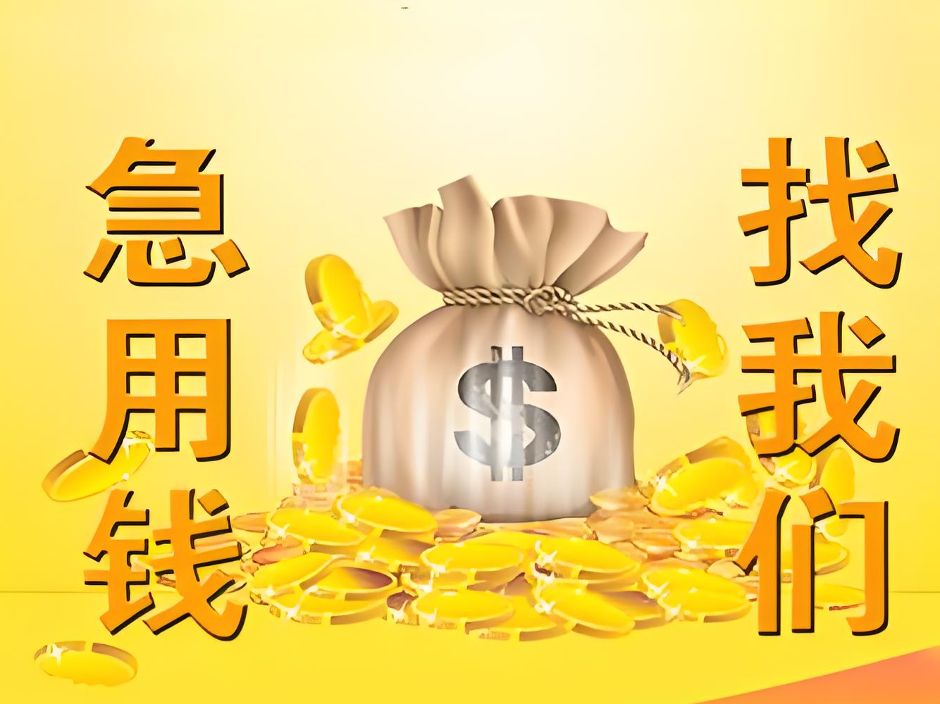 固原原州私人短期借钱咨询专线，本地房屋抵押贷款咨询